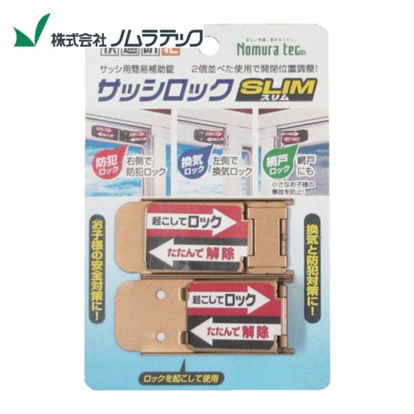 ノムラテック（Nomura Tec） サッシロックSLIM2P ブロンズ (1個) 品番