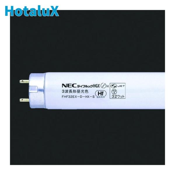 ホタルクス HotaluX FHF32EX-D-HX-S 3波長Hf蛍光ランプ (25個) : 工具