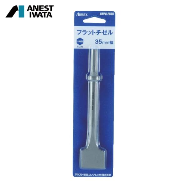 エアレックス CHPA-FC35 フラットチゼル (1台)