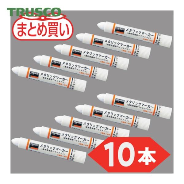 トラスコ TRUSCO まとめ買い 工業用メタリックマーカー 中字 白(10本) (1箱) MUL-M-W-10P