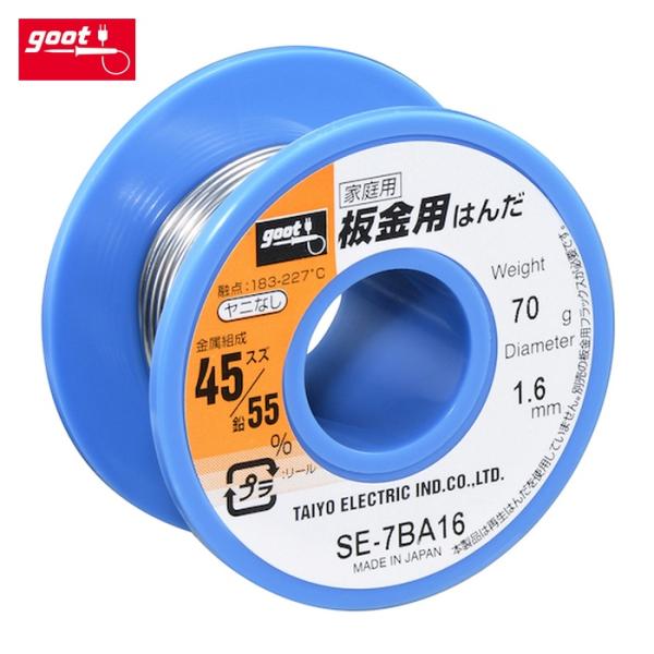 グット goot SE-7BA16 板金用はんだ φ1.6 ヤニ無 約70g (1個)