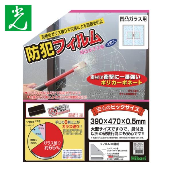 特長●フィルムをガラスに貼るだけで防犯ガラスになります。●素材は衝撃に一番強いポリカボネードを使用しています。用途●泥棒のガラス破りや災害によるガラスの飛散防止に。