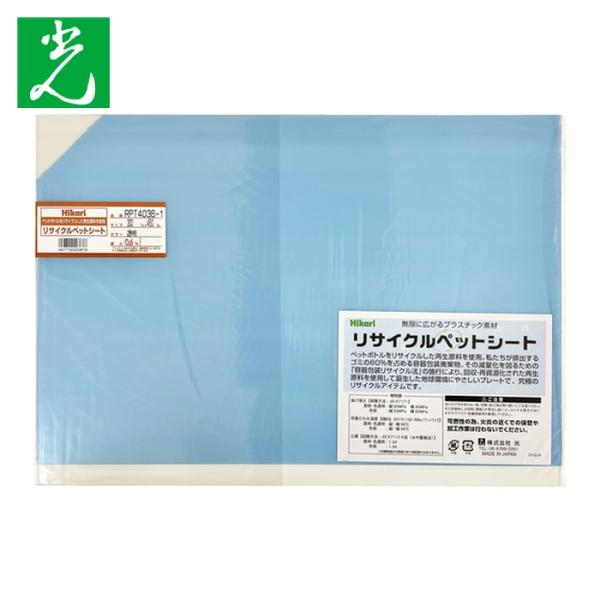 特長●ペットボトルのリサイクル等、再生原料を100％使用した地球環境にやさしい樹脂シートです。用途●標示板、下敷き、ディスプレイ、プレートなどに。