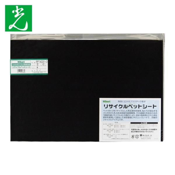 光 樹脂素材|特長:ペットボトルのリサイクル等、再生原料を100%使用した地球環境にやさしい樹脂シートです。