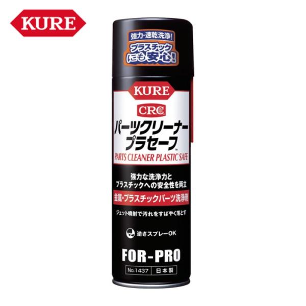 呉工業 KURE パーツクリーナー プラセーフ 440ml (1本) NO1437