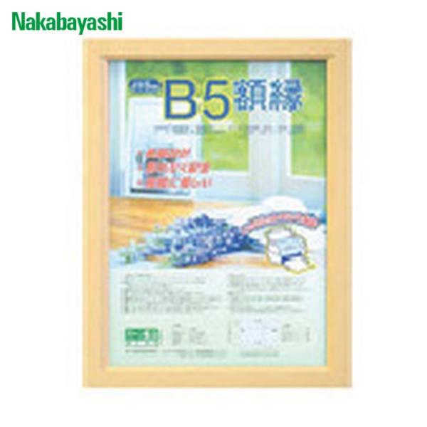 他サイト： ナカバヤシ 樹脂製軽量額(キジ)パック/B5 (1枚) KWP-51の商品画像