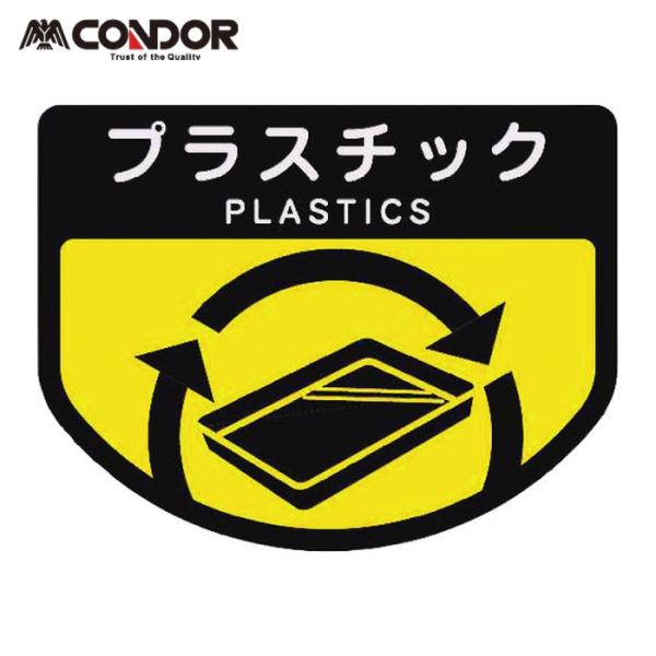山崎産業 コンドル カート専用 分別表示シール 小 プラスチック (1枚) 品番：C348-00SX-MB
