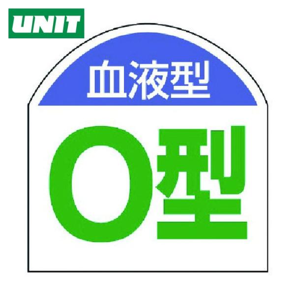 ユニット（UNIT） 血液型ステッカー 血液型(O型)・10枚1シート・20X20