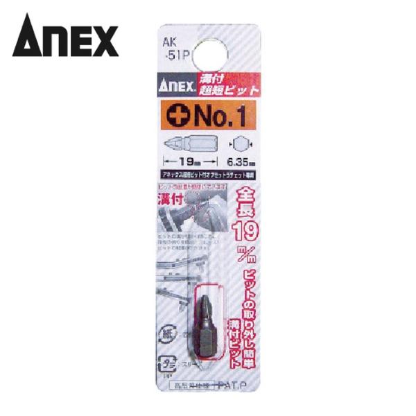 アネックス オフセット式ラチェットドライバー用ビット|特長:ビットの取り外し簡単溝付きビットです。