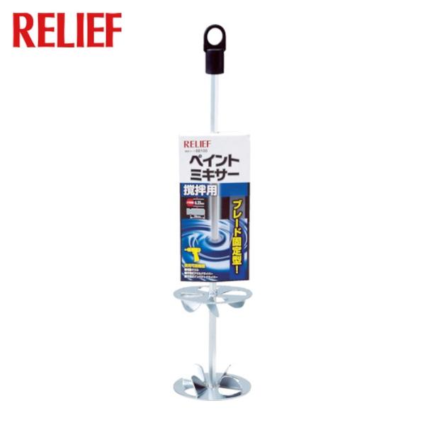 RELIEF かくはん機用パーツ|特長:塗料・ペイント・液体などの練り・調合にむらなく撹拌できます。