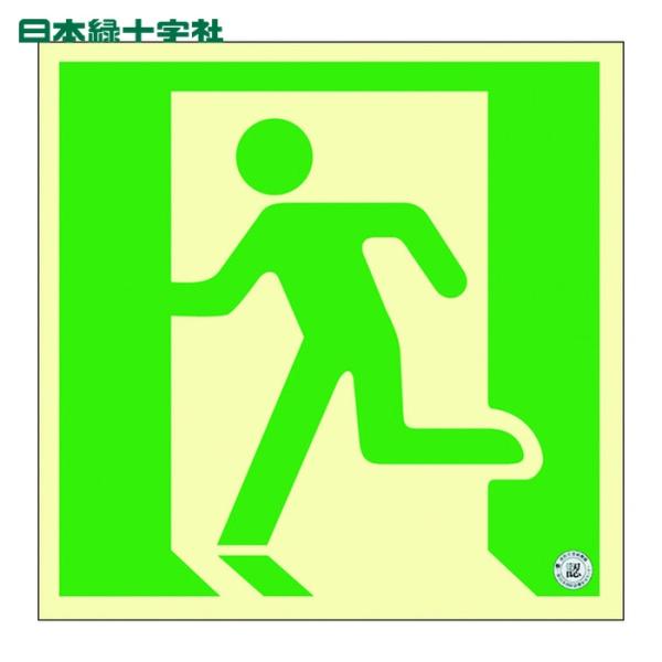 日本緑十字社 中輝度蓄光避難誘導ステッカー標識 非常口 TSN805 120