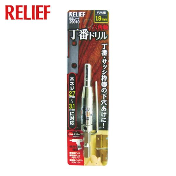 他サイト： RELIEF 六角軸 丁番ドリル 1.9mm (1本) 29010の商品画像