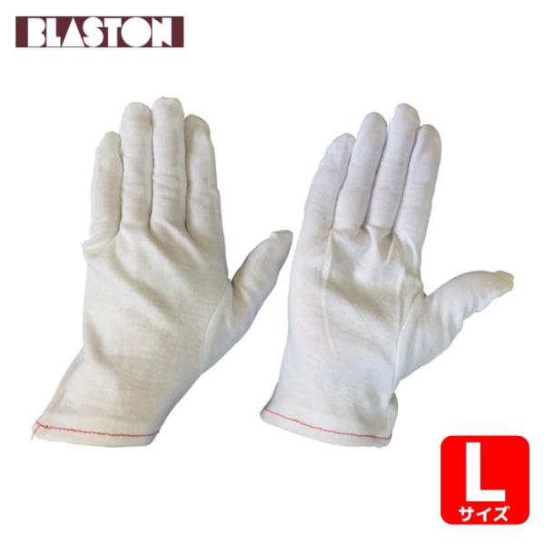 ブラストン BLASTON 綿スムス手袋 L (12双入) (1袋) BSC-1-L