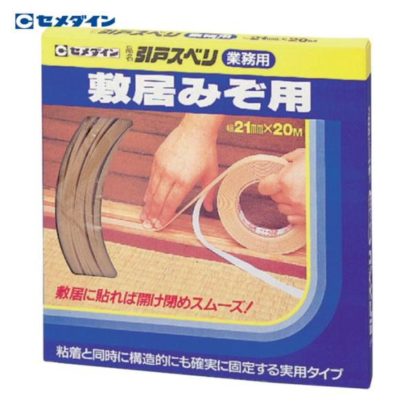 セメダイン 引戸スベリ 業務用 (木肌調色) 21mm×20m/箱 TP-197 (1巻) TP-197