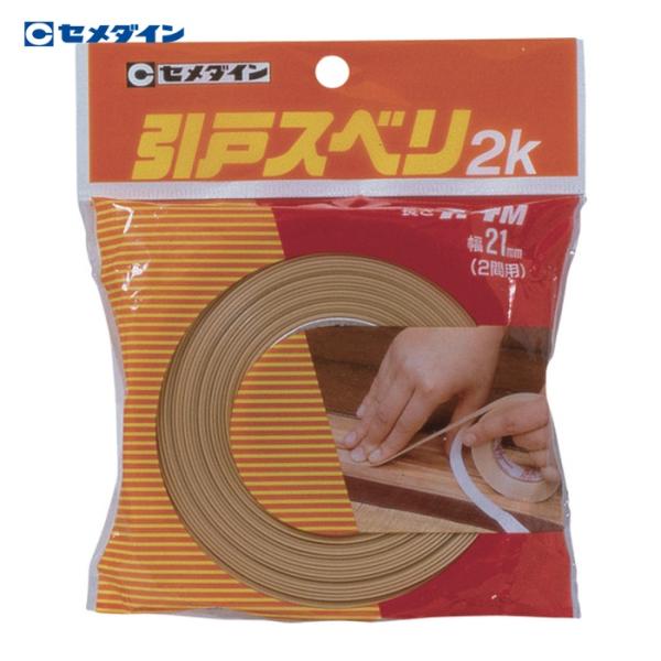 セメダイン 引戸スベリ 2K (木肌調色) 21mm×7.4m/袋 TP-211 (1巻) TP-211