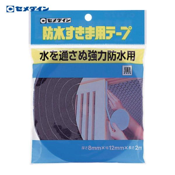 セメダイン 防水すきま用テープ 8mm×12mm×2m/袋 黒 TP-252 (1巻) TP-252