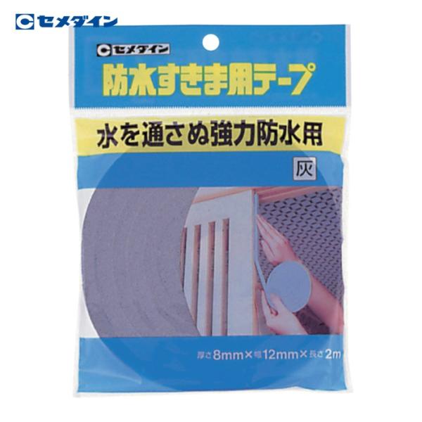 セメダイン 防水すきま用テープ 8mm×12mm×2m/袋 灰 TP-254 (1巻) TP-254