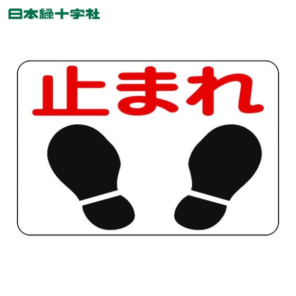 日本緑十字社 路面用標識 止まれ 路面-4 300×450mm 軟質エンビ 裏面糊
