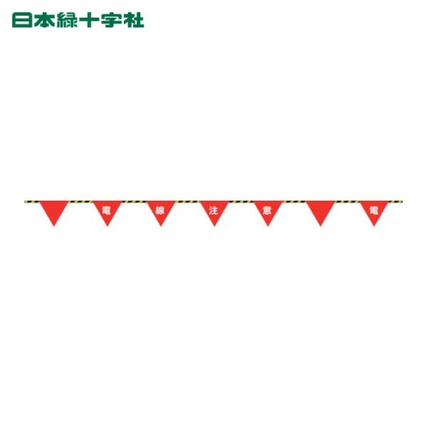 日本緑十字社 日本緑十字 三角旗付標識ロープ（トラロープ） 電線注意