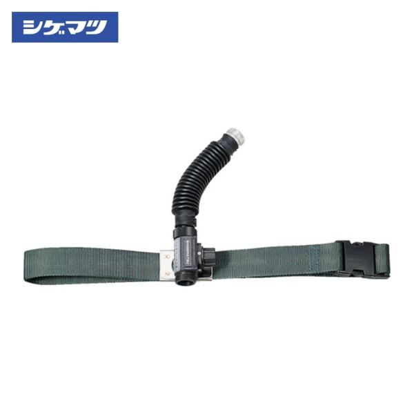 重松製作所 シゲマツ 送気マスク用腰バンド(04850) (1個) HM-120
