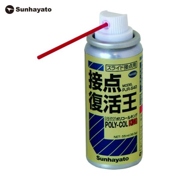 サンハヤト PJRS40 接点復活王 ニューポリコールキング (1本)