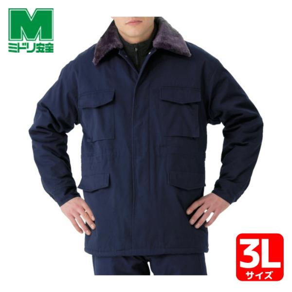 ミドリ安全 防寒 綿カストロコート ネイビー 3L ミドリ安全 M7507UE3L 保護具 作業服 防寒着(代引不可)【送料無料】 ミドリ安全 作業服 防寒着 防寒 綿カストロコート ネイビー 3L (1着