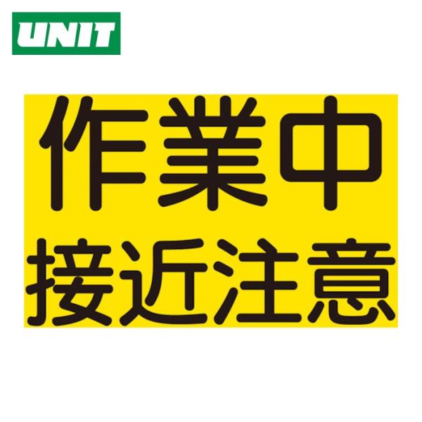 ユニット 安全標識|特長:建設重機等へ取り付ける安全確認標識です。