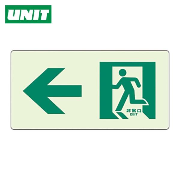 ユニット UNIT 蓄光ラインステッカー 左矢印 (1枚) 824-401