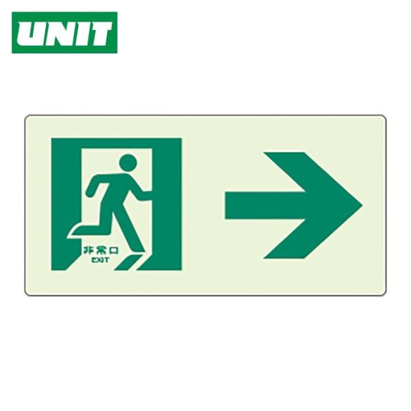 ユニット UNIT 蓄光ラインステッカー 右矢印 (1枚) 824-402