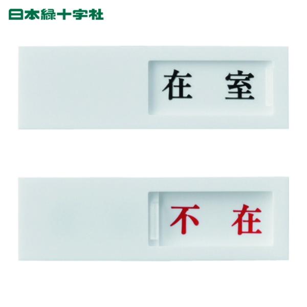 緑十字 サインプレート|特長:2種類の表示内容がワンタッチで変更可能なドア用の表示プレートです。