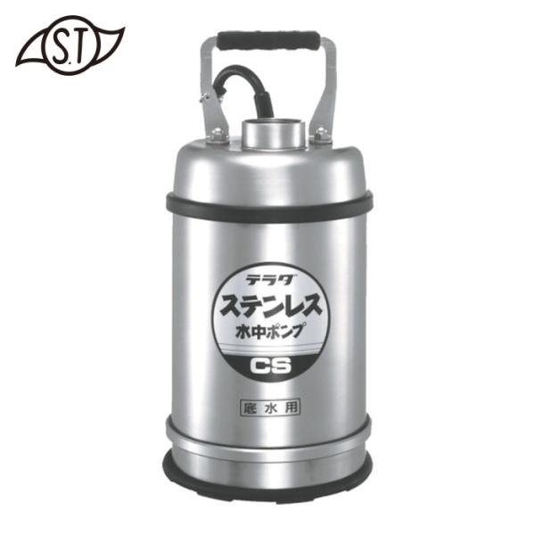 寺田ポンプ ステンレス 水中ポンプ CS-250 50Hz SUS304 テラダ 寺田ポンプ 寺田ポンプ製作所 TERADA テラダ ステンレス水中ポンプ