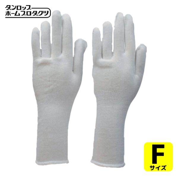 ダンロップ 下ばき用綿手袋 F (2枚入) (1双) 8752