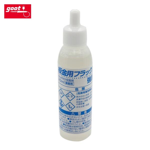 グット goot BS-35 はんだ付け促進剤 板金用フラックス 25ml (1個)