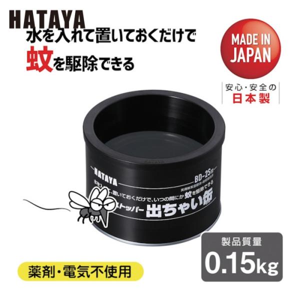 ハタヤ 殺虫剤|特長:化学薬品を使わないため、環境にやさしく、二次的な被害も起こりません。 電気を使用しないため、場所を選ばず設置できます。 蚊が容器内に産卵した卵がふ化し、成虫になっても外へ逃げられず容器内で死滅します。