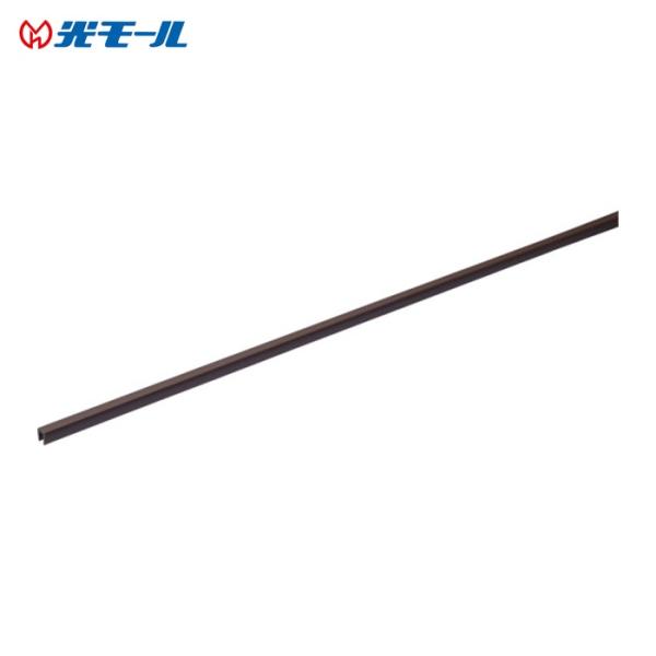 光モール カブセ2.7 長さ1820mm チョコ色 (1本) 825