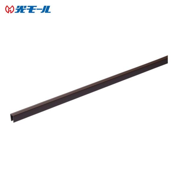 光モール カブセ5.5 長さ1820mm チョコ色 (1本) 826