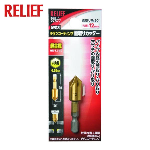 RELIEF リリーフ 5枚刃 面取りカッター 六角軸 12mm (1本) 27577