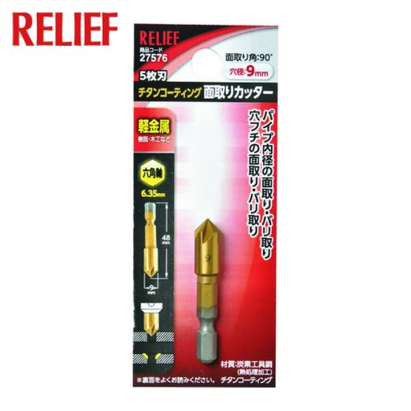 RELIEF リリーフ 5枚刃 面取りカッター 六角軸 9mm (1本) 27576