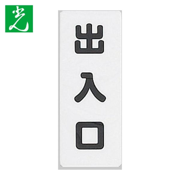 光 サインプレート|特長:地球に優しい「エコマーク」認定素材ハッポーム(ポリプロピレン)を使用しています。 粘着テープ付きなので取り付け簡単です。