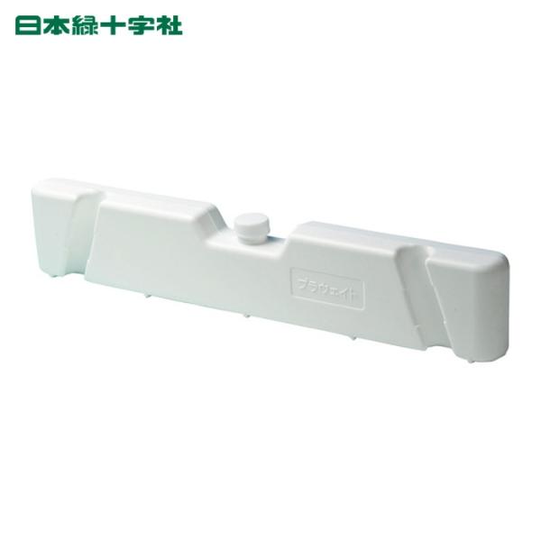 日本緑十字社 プラバー用ウエイト 満水時1.05kg プラウェイト 85×452×405mm (1個) 122330