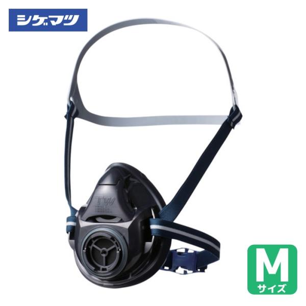 重松製作所 シゲマツ 防じん・防毒マスクTW01S ブラック (M)(11911) (1個) TW01S-BK-M