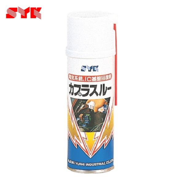 鈴木油脂工業 SYK 接点回復剤 カプラスルー 220ml (1本) S-025