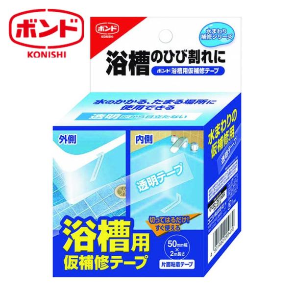 ボンド コニシ 浴槽用仮補修テープ 50mm (1巻) 5541