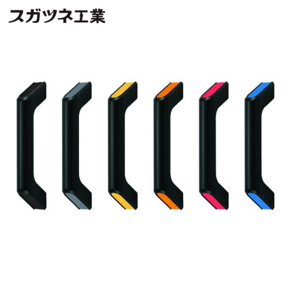 SUGATSUNE 取手|特長:指にかかる負担が少ないグリップ形状です。 ねじ止めが表裏どちらからでもできるハンドルです。 カラーバリエーションが豊富なため、用途に応じて使い分けができます。