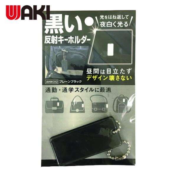 和気産業 WAKI 黒い反射キーホルダー プレーンブラック (1個) 品番：AHW-312