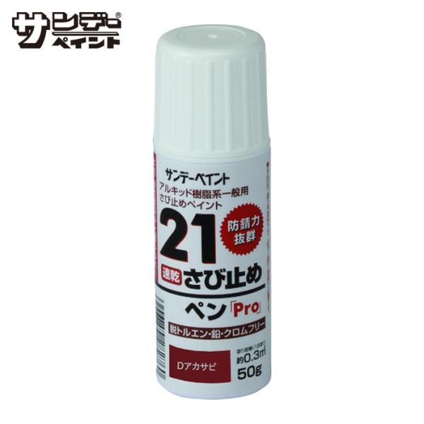 仕様●色：Ｄアカサビ仕様２●２１さび止めペンＰｒｏ　Ｄアカサビ　５０Ｇ原産国（名称）●非公開質量●0g