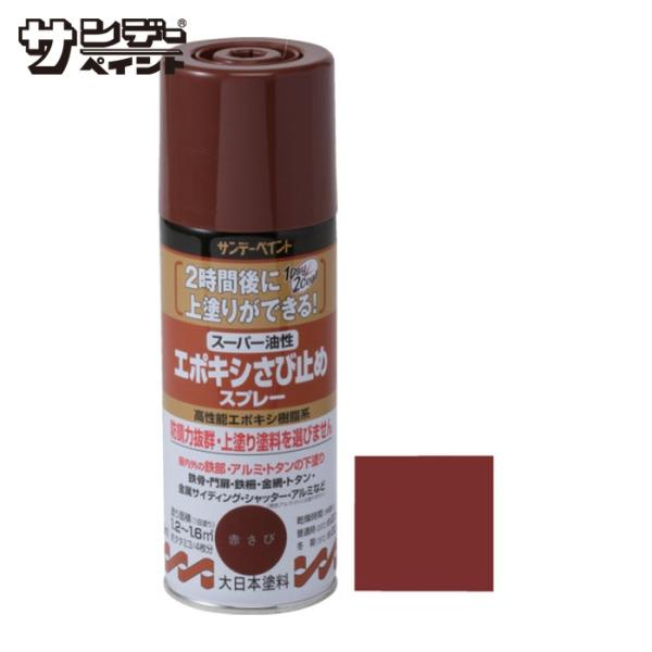 特長●2時間後に上塗りができる高性能エポキシ樹脂系さび止めスプレー。用途●屋内外の鉄部、アルミ、トタンのさび止めに。