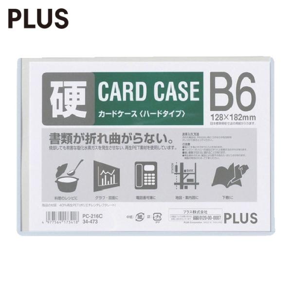 プラス PLUS 34473)カードケース ハード PC-216C B6 (1枚) PC-216C