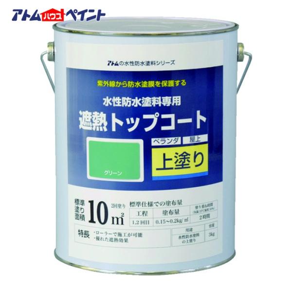 特長●ウレタン防水に匹敵する防水性能です。●トップコートにより遮熱効果を発揮します。●ほとんどの防水下地に対応できます。●1液で使いやすく、中毛ローラーで簡単に施工ができます。●下塗り・中塗り・上塗りの3セットで完成させる防水塗料です。用途...