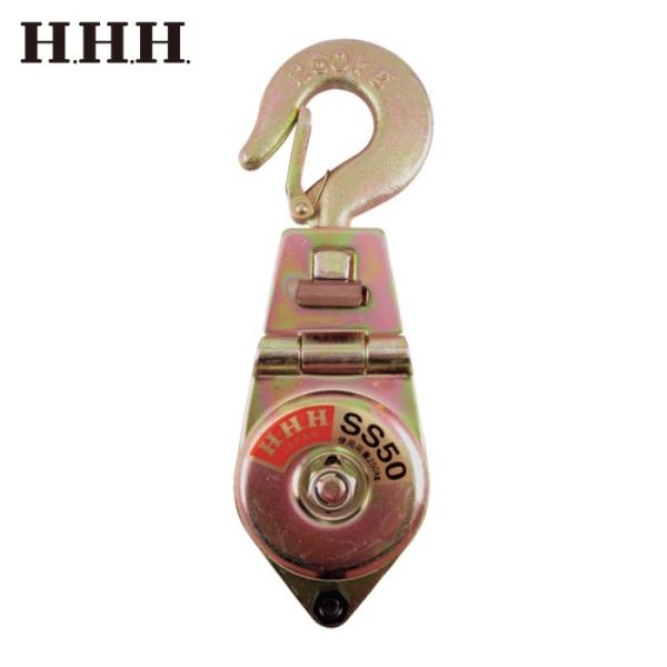 HHH 滑車|特長:小型軽量で持ち運びが容易です。 側板の開閉ができます。